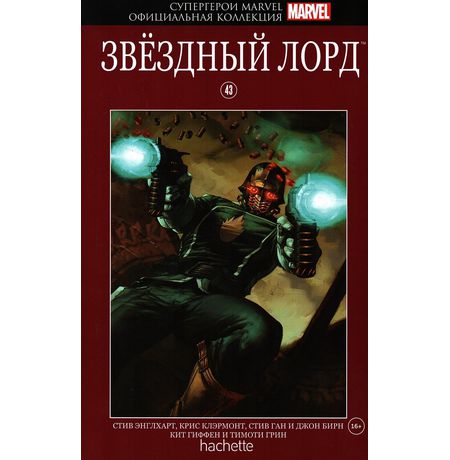 Супергерои Marvel. Официальная коллекция №43. Звездный Лорд