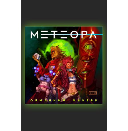 Сторибук Метеора (Обманный маневр)