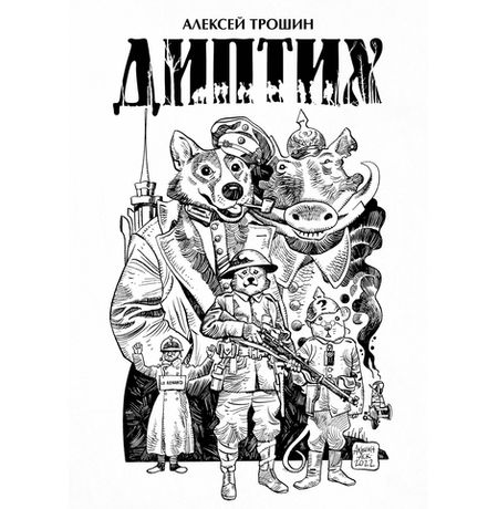 Диптих (обложка Аскольда Акишина)
