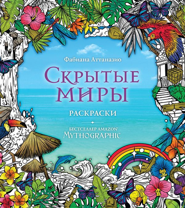 Раскраска-антистресс. Скрытые миры