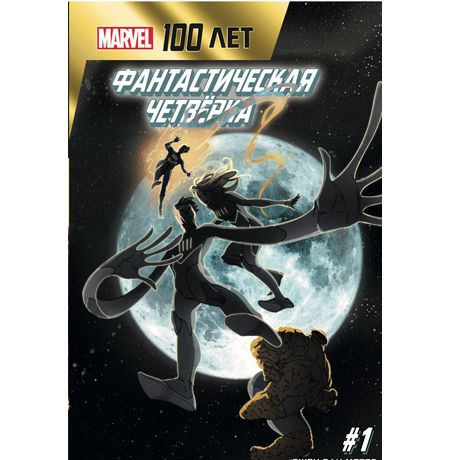 Фантастическая четвёрка. 100 лет Marvel