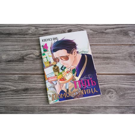 Путь домохозяина. Том 4 изображение 2