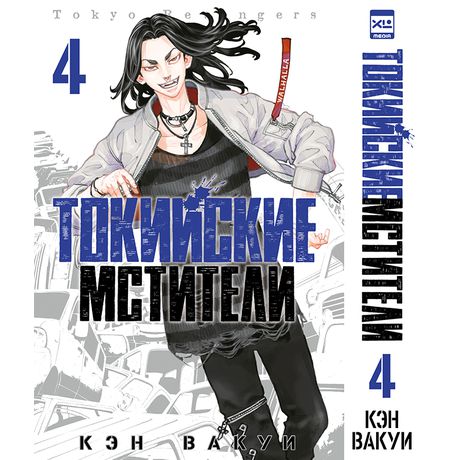 Токийские мстители. Том 4