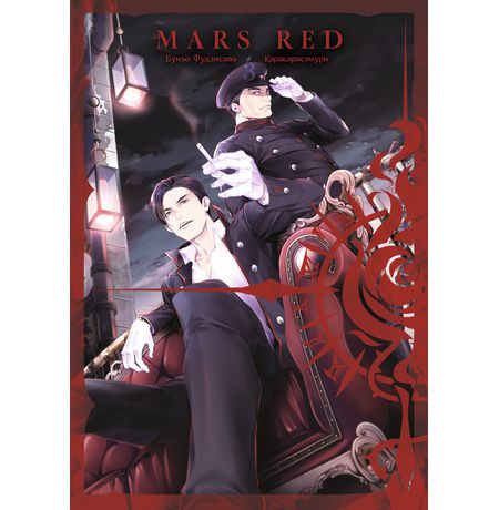 MARS RED: Красный Марс. Том 3