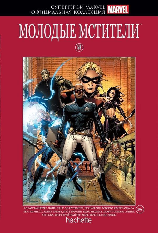 Супергерои Marvel. Официальная коллекция №58. Молодые Мстители