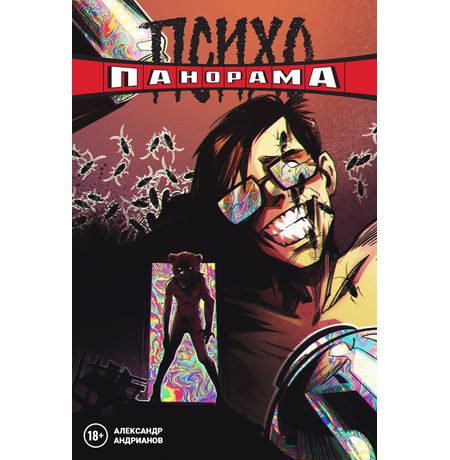 Психопанорама #1 Александр Андрианов