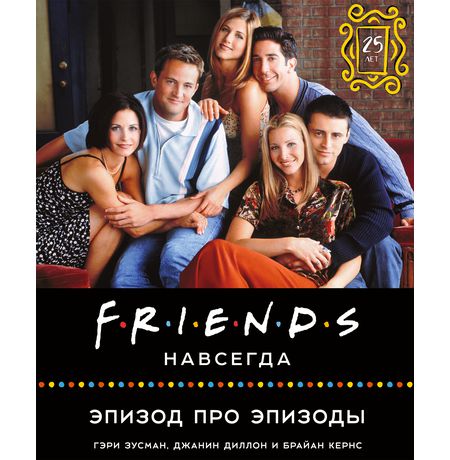 Friends навсегда. Эпизод про эпизоды