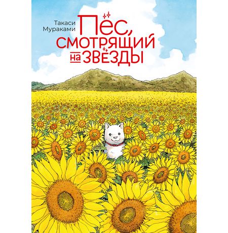 Пёс, смотрящий на звёзды