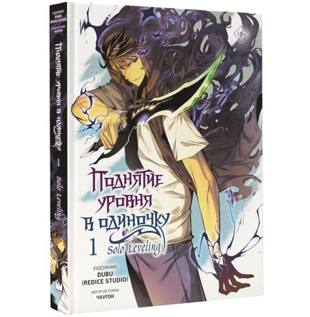 Поднятие уровня в одиночку. Solo Leveling. Книга 1. Вебтун