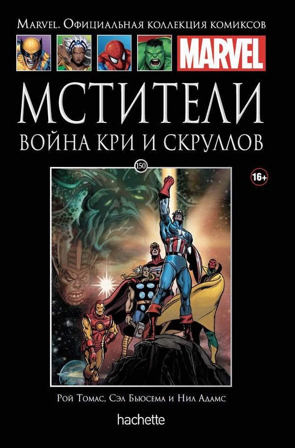 Коллекция Marvel №150. Мстители. Война Кри и Скруллов