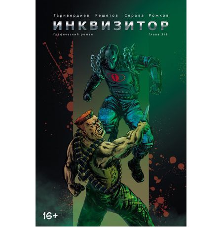 Инквизитор №3