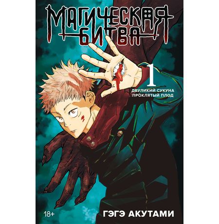 Магическая битва. Книга 1.Двуликий Сукуна. Проклятый плод