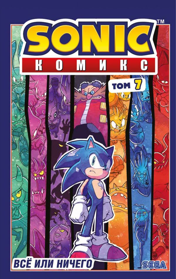Sonic. Всё или ничего. Комикс. Выпуск 7