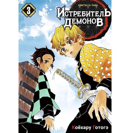 Истребитель демонов. Том 3. Воспрянь духом