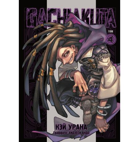 Gachiakuta. Крутые отбросы. Том 4