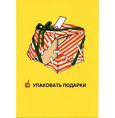 Открытка Упаковать подарки