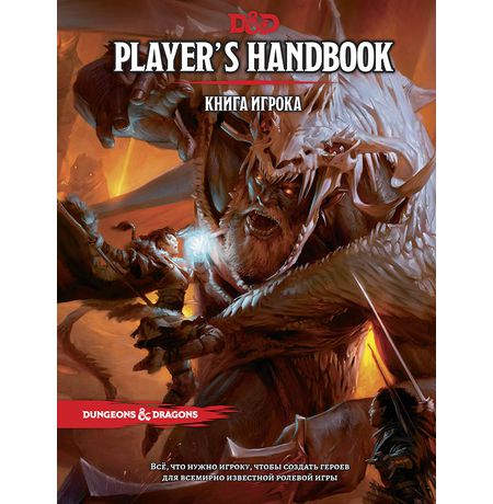 Dungeons & Dragons. Книга игрока