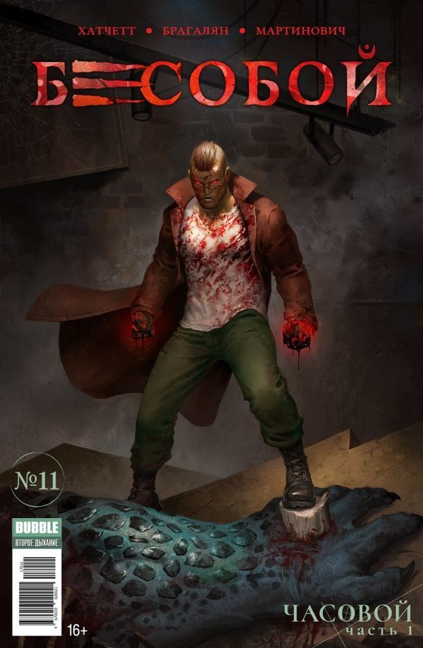 Бесобой №11 (Второе дыхание)