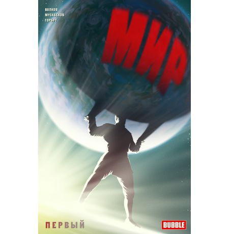 Мир. Том 1