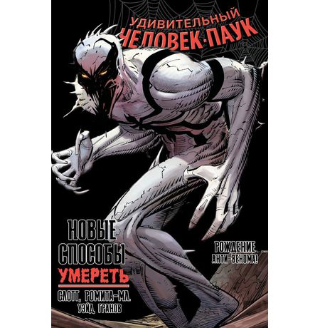 Удивительный Человек-Паук. Новые способы умереть. Рождение Анти-Венома