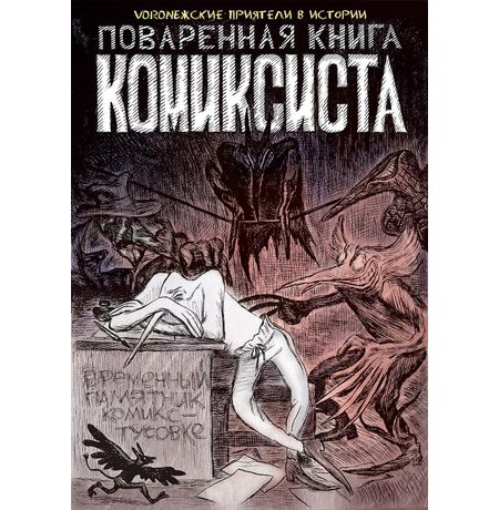 Поверенная книга Комиксиста