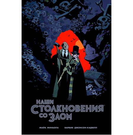 Наши столкновения со Злом