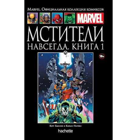 Коллекция Marvel №90 Мстители навсегда. Книга 1