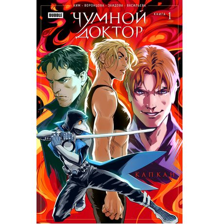 Чумной доктор. Том 1. Капкан
