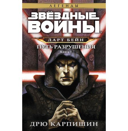 Звездные войны. Дарт Бейн. Книга 1. Путь разрушения