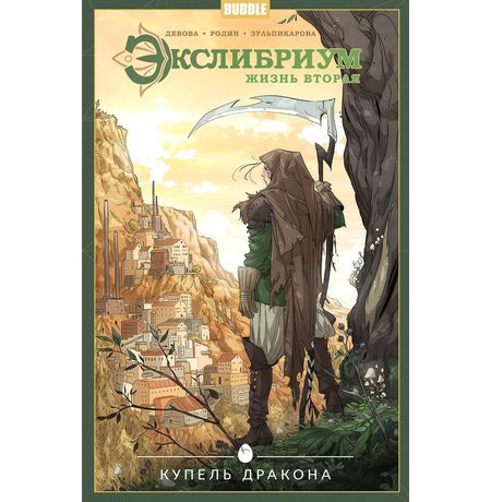 Экслибриум. Жизнь вторая. Том 2. Купель дракона