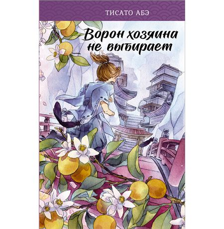 Ворон хозяина не выбирает
