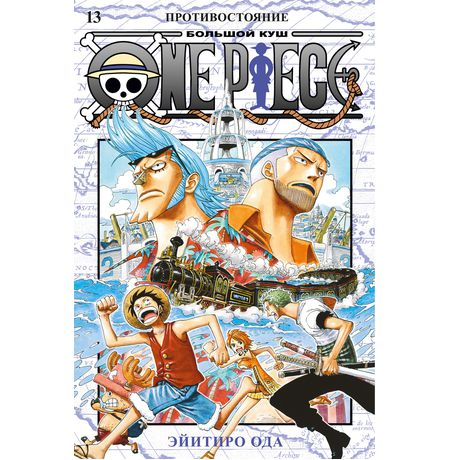 One Piece. Большой куш. Книга 13