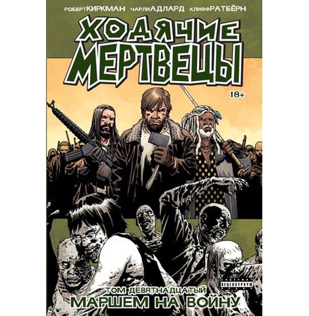 Ходячие Мертвецы. Том 19