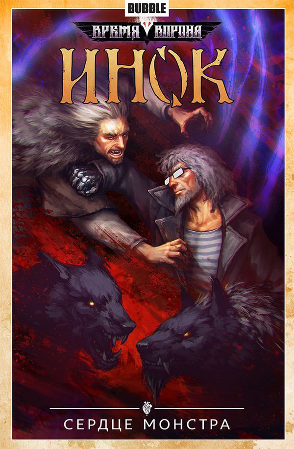 Сборник Инок. Том 6 (Сердце монстра)