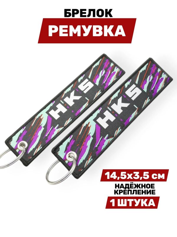 Брелок-ремувка HKS тканевый, 14,5х3,5 см