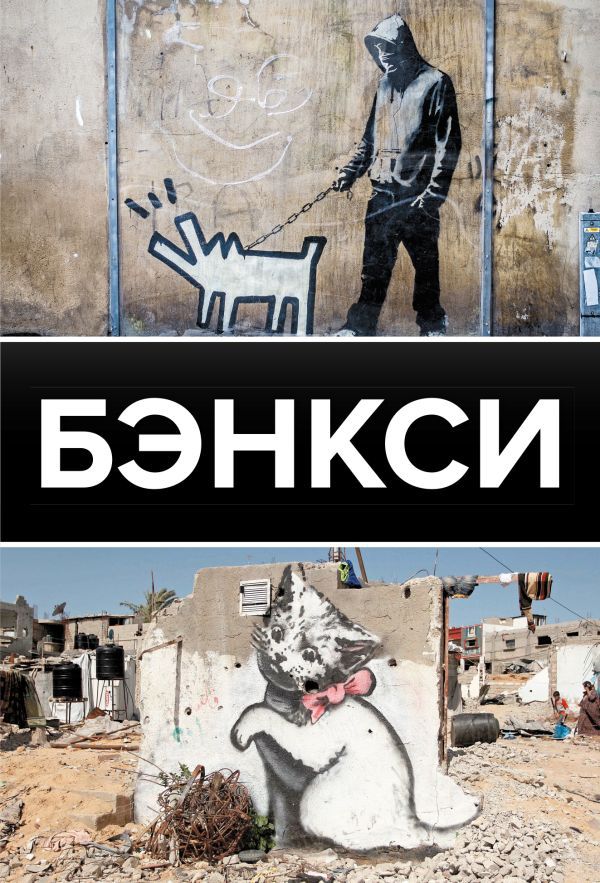Бэнкси. Галерея живописи на ладони