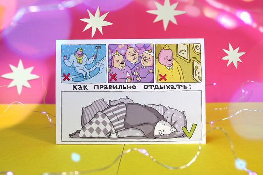 Открытка Как правильно отдыхать ШКЯ