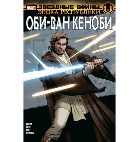 Звёздные Войны. Эпоха Республики. Оби-Ван Кеноби (сингл)