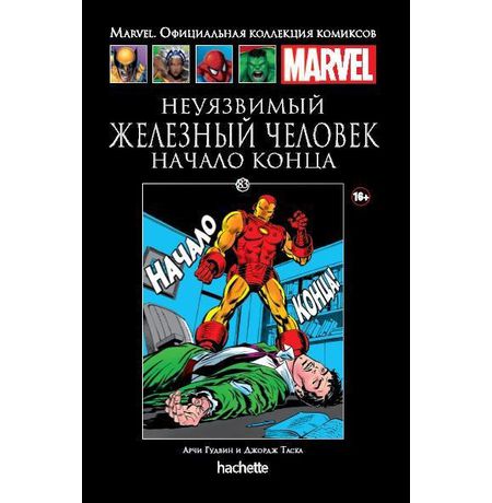 Коллекция Marvel №83 Неуязвимый Железный Человек. Начало конца.