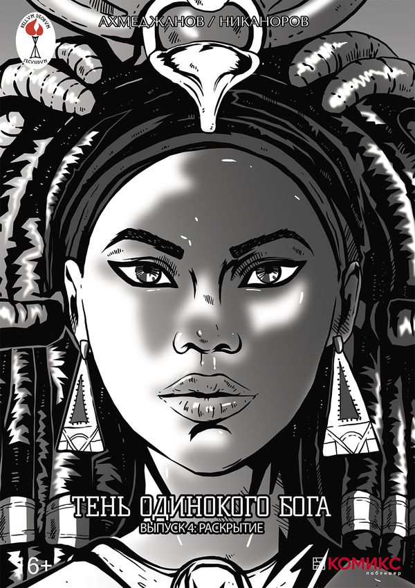 Тень одинокого бога. Выпуск 4. Раскрытие