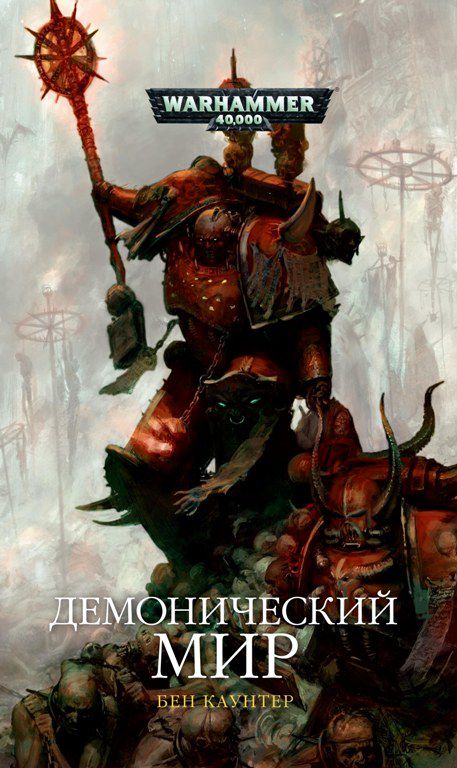 Демонический мир (WarHammer 40000)