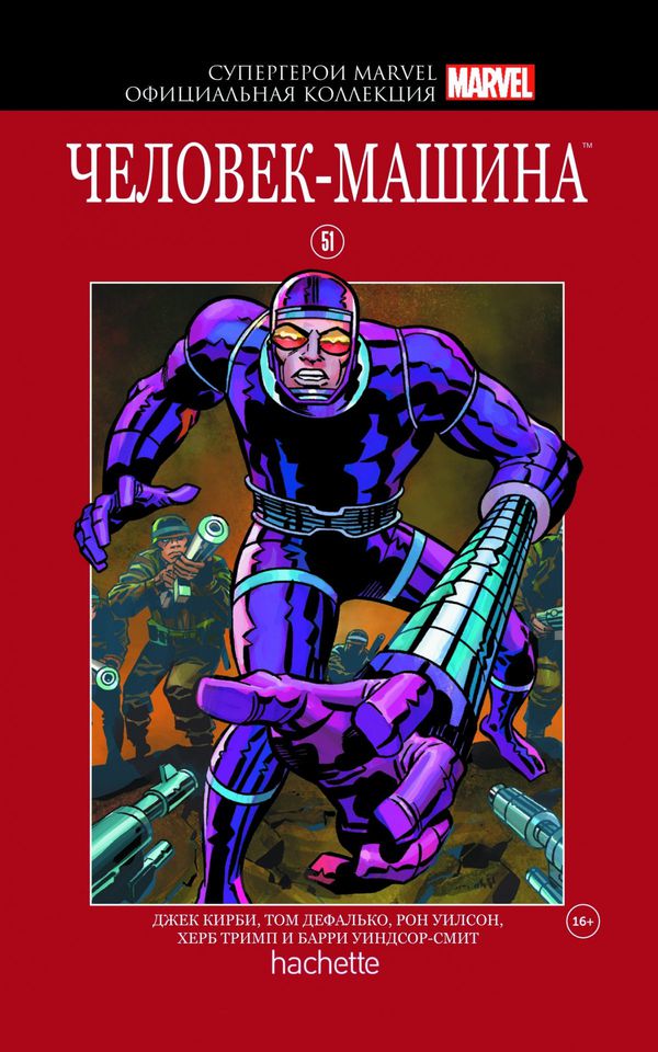 Супергерои Marvel. Официальная коллекция №51. Человек-Машина