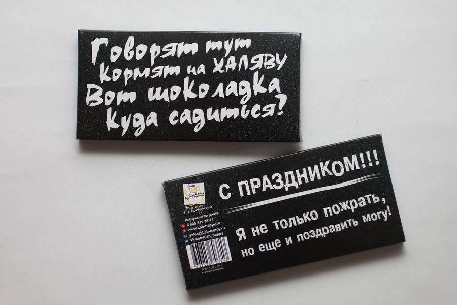 Шоколад подарочный Говорят тут кормят