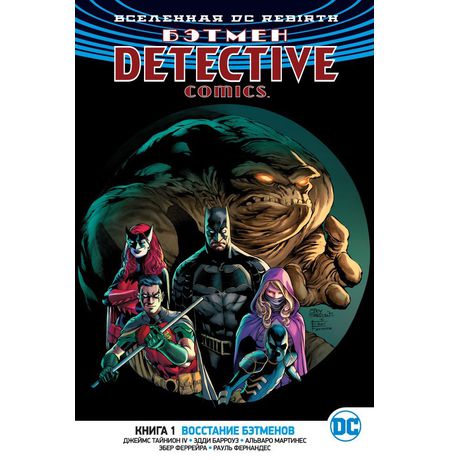 Бэтмен. Detective Comics. Rebirth. Книга 1. Восстание Бэтменов