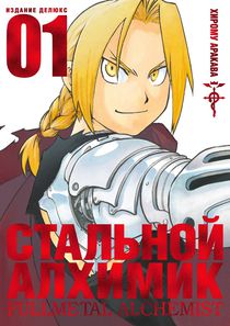 Стальной Алхимик. Том 1