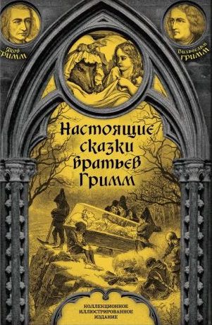 Настоящие сказки братьев Гримм. Полная версия