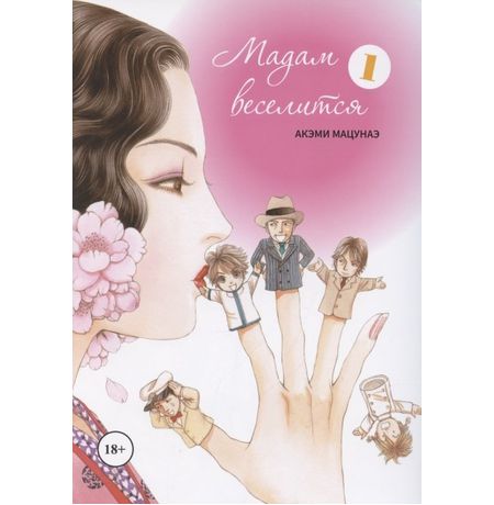 Мадам веселится. Том 1 изображение 2