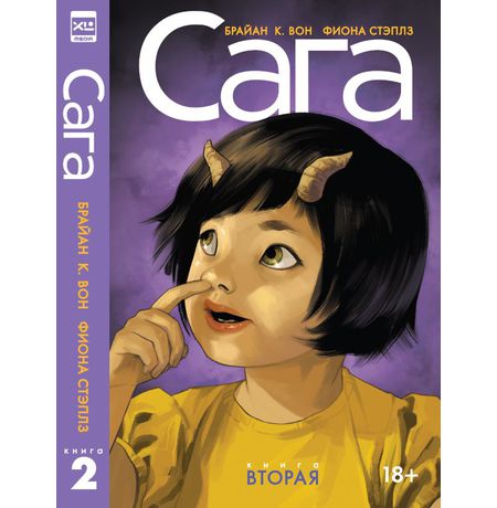 Сага. Делюкс-издание. Том 2