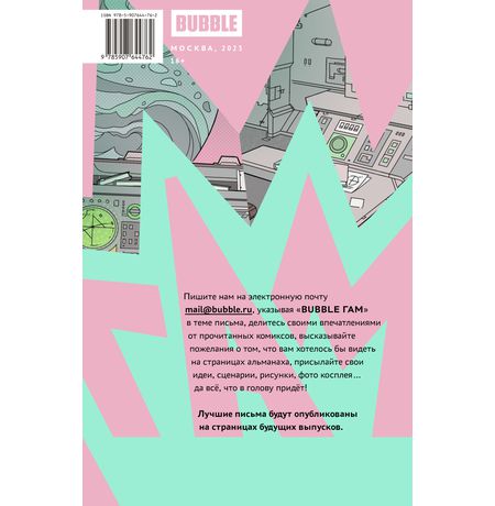 BUBBLE ГАМ. Альманах. №2 изображение 7