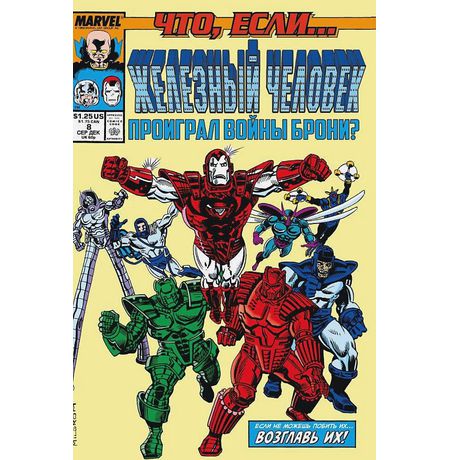 Что Если? Железный человек проиграл войны брони